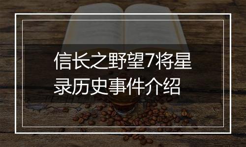 信长之野望7将星录历史事件介绍