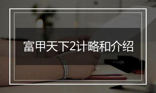 富甲天下2计略和介绍