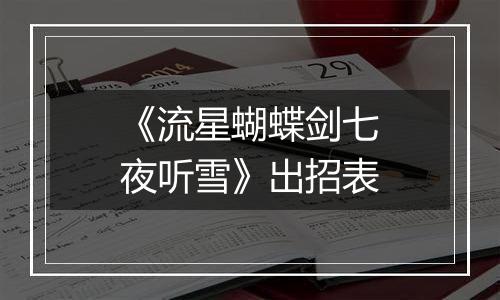 《流星蝴蝶剑七夜听雪》出招表