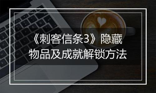 《刺客信条3》隐藏物品及成就解锁方法
