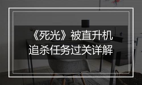 《死光》被直升机追杀任务过关详解