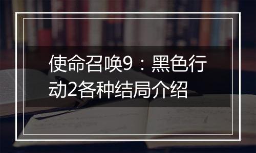 使命召唤9：黑色行动2各种结局介绍