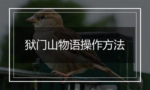 狱门山物语操作方法