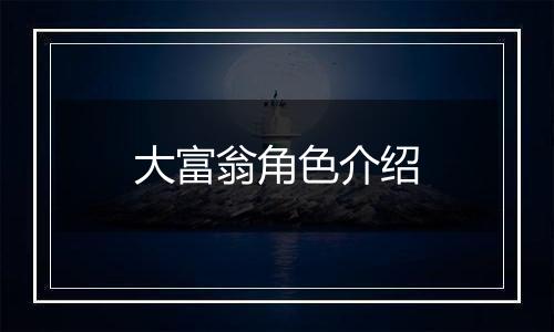 大富翁角色介绍