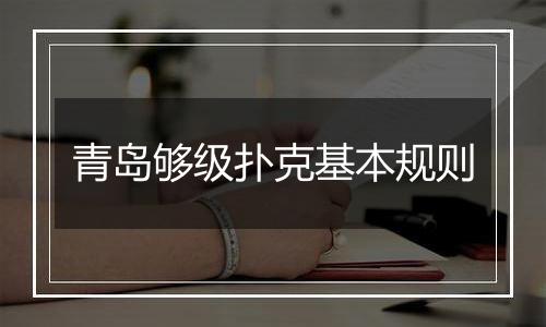 青岛够级扑克基本规则