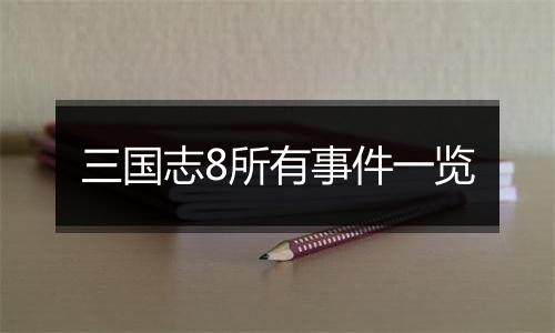 三国志8所有事件一览