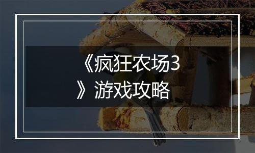 《疯狂农场3》游戏攻略