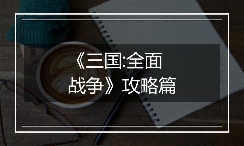 《三国:全面战争》攻略篇