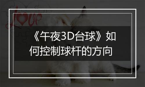 《午夜3D台球》如何控制球杆的方向
