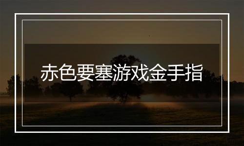 赤色要塞游戏金手指