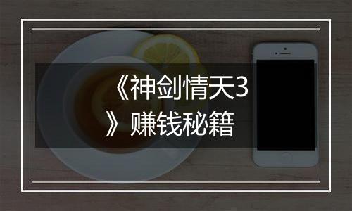 《神剑情天3》赚钱秘籍