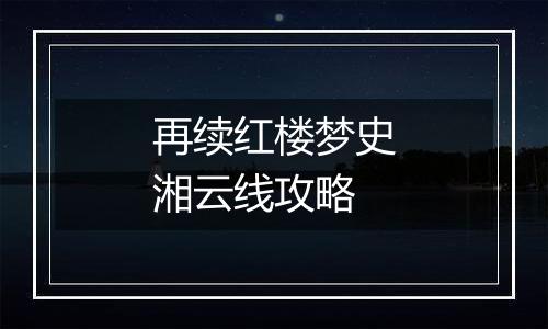 再续红楼梦史湘云线攻略