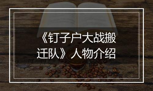 《钉子户大战搬迁队》人物介绍