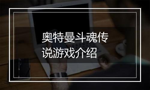 奥特曼斗魂传说游戏介绍
