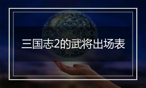 三国志2的武将出场表