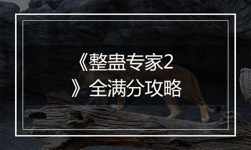 《整蛊专家2》全满分攻略