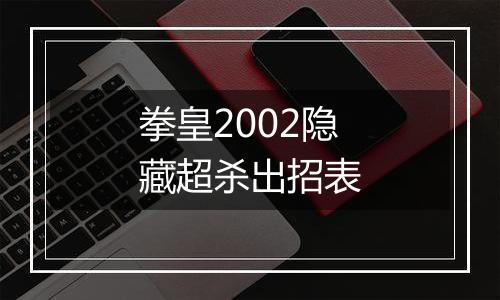 拳皇2002隐藏超杀出招表