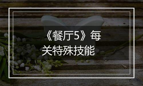 《餐厅5》每关特殊技能