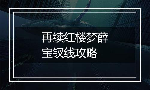再续红楼梦薛宝钗线攻略