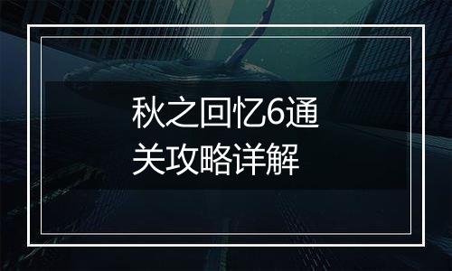 秋之回忆6通关攻略详解