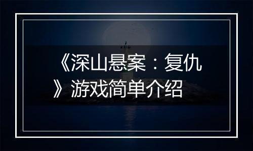 《深山悬案：复仇》游戏简单介绍