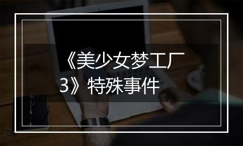 《美少女梦工厂3》特殊事件