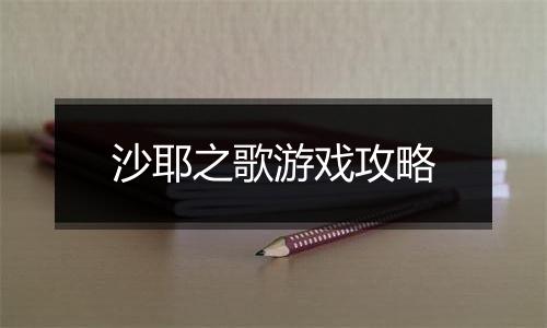 沙耶之歌游戏攻略