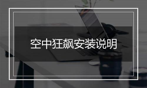 空中狂飙安装说明