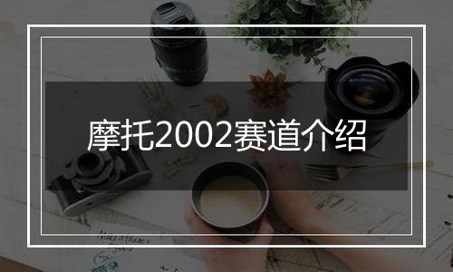 摩托2002赛道介绍