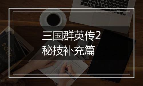 三国群英传2秘技补充篇