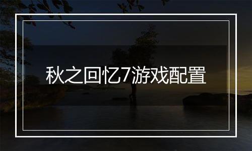 秋之回忆7游戏配置