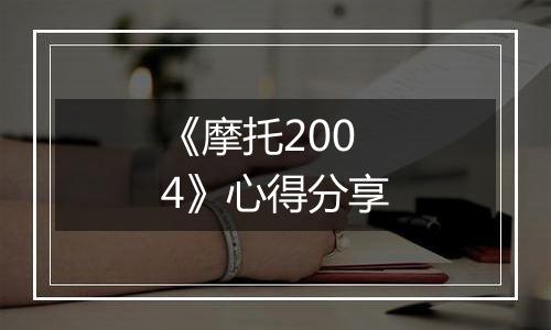 《摩托2004》心得分享