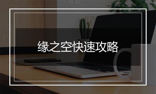 缘之空快速攻略