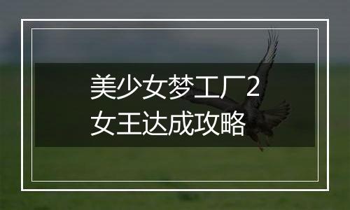 美少女梦工厂2女王达成攻略