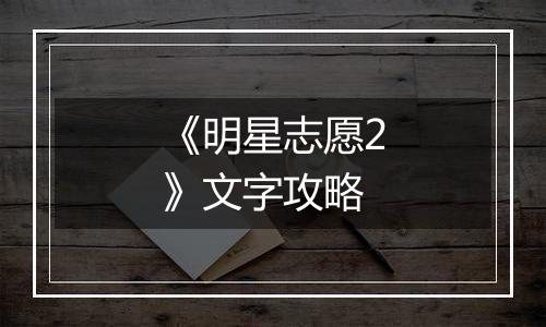 《明星志愿2》文字攻略