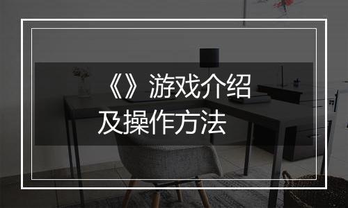 《》游戏介绍及操作方法