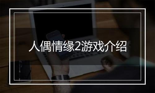 人偶情缘2游戏介绍