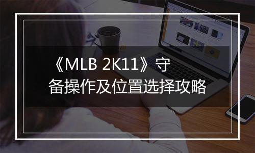 《MLB 2K11》守备操作及位置选择攻略