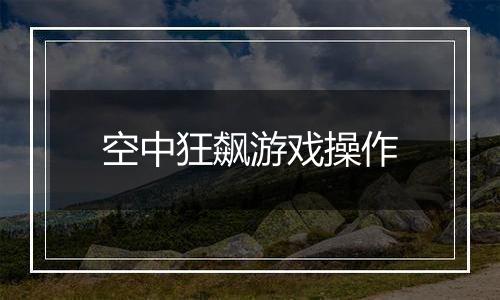 空中狂飙游戏操作