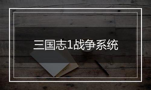 三国志1战争系统