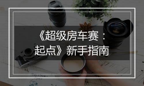 《超级房车赛：起点》新手指南