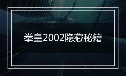 拳皇2002隐藏秘籍