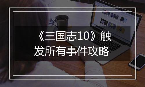 《三国志10》触发所有事件攻略