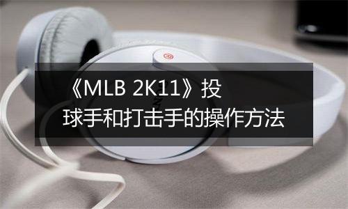 《MLB 2K11》投球手和打击手的操作方法