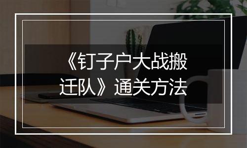 《钉子户大战搬迁队》通关方法