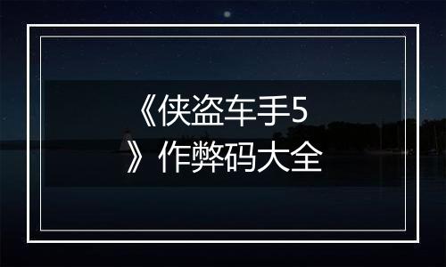 《侠盗车手5》作弊码大全