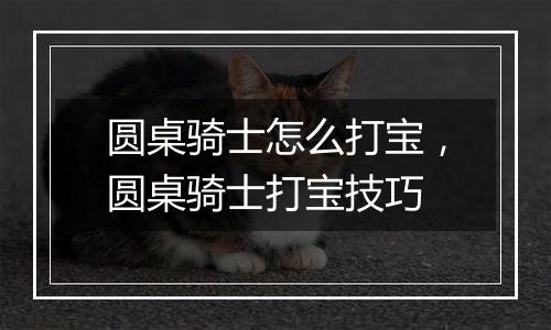 圆桌骑士怎么打宝，圆桌骑士打宝技巧