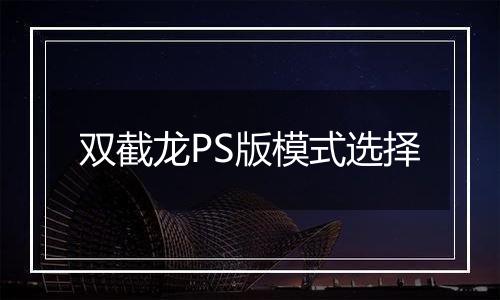 双截龙PS版模式选择
