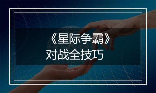 《星际争霸》对战全技巧