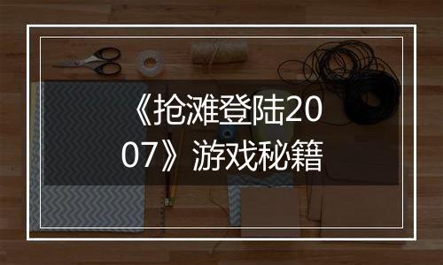 《抢滩登陆2007》游戏秘籍